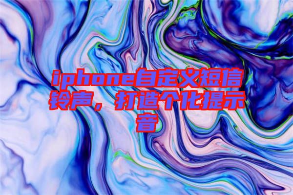 iphone自定義短信鈴聲，打造個化提示音