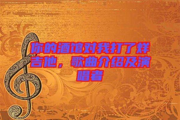 你的酒館對我打了烊吉他，歌曲介紹及演唱者