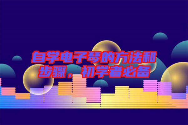 自學(xué)電子琴的方法和步驟，初學(xué)者必備