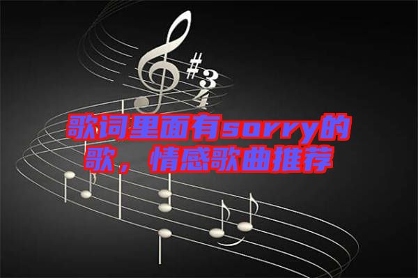 歌詞里面有sorry的歌，情感歌曲推薦
