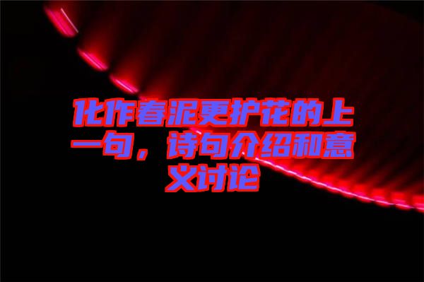 化作春泥更護(hù)花的上一句，詩(shī)句介紹和意義討論