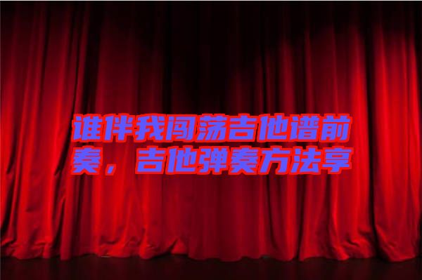 誰伴我闖蕩吉他譜前奏，吉他彈奏方法享
