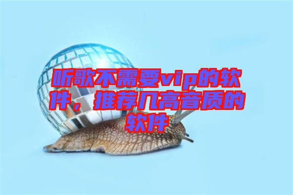 聽歌不需要vip的軟件，推薦幾高音質(zhì)的軟件