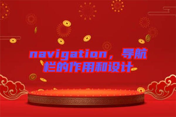 navigation，導(dǎo)航欄的作用和設(shè)計(jì)