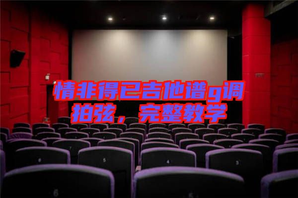 情非得已吉他譜g調(diào)拍弦，完整教學(xué)