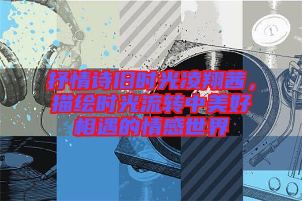 抒情詩舊時(shí)光凌翔茜，描繪時(shí)光流轉(zhuǎn)中美好相遇的情感世界