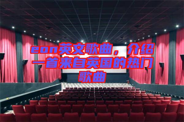 eon英文歌曲，介紹一首來自英國(guó)的熱門歌曲
