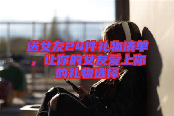 送女友24件禮物清單，讓你的女友愛上你的禮物選擇