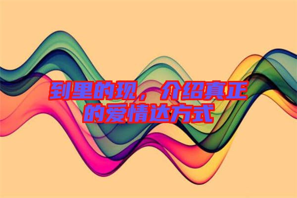 到里的現(xiàn)，介紹真正的愛情達方式