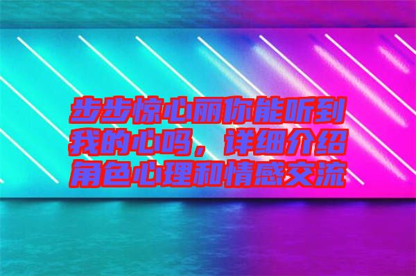 步步驚心麗你能聽到我的心嗎，詳細(xì)介紹角色心理和情感交流