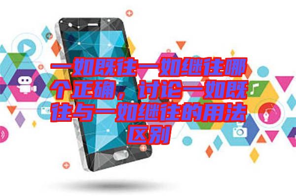 一如既往一如繼往哪個(gè)正確，討論一如既往與一如繼往的用法區(qū)別