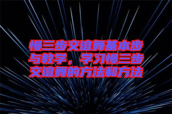 慢三步交誼舞基本步與教學(xué)，學(xué)習(xí)慢三步交誼舞的方法和方法