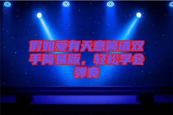 假如愛有天意簡譜雙手簡易版，輕松學(xué)會彈奏