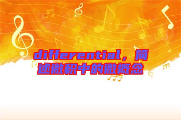differential，簡述微積中的微概念