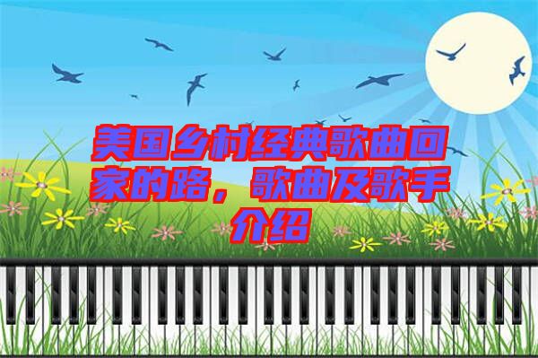 美國鄉(xiāng)村經(jīng)典歌曲回家的路，歌曲及歌手介紹