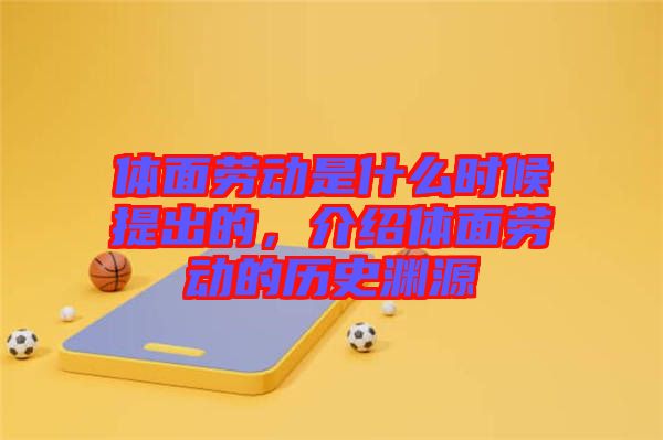 體面勞動是什么時候提出的，介紹體面勞動的歷史淵源