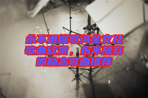 永不退縮歌詞全文及歌曲欣賞，永不放棄的勵(lì)志歌曲推薦