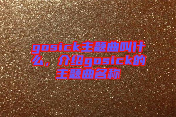 gosick主題曲叫什么，介紹gosick的主題曲名稱