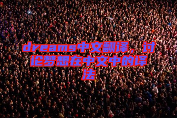 dreams中文翻譯，討論夢(mèng)想在中文中的譯法