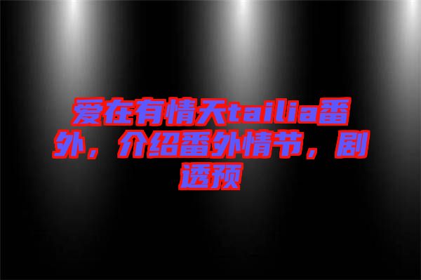 愛在有情天tailia番外，介紹番外情節(jié)，劇透預(yù)