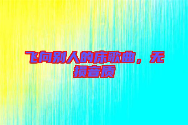 飛向別人的床歌曲，無(wú)損音質(zhì)