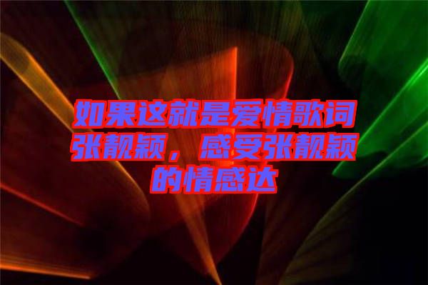 如果這就是愛情歌詞張靚穎，感受張靚穎的情感達(dá)