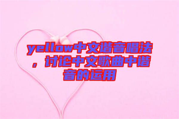 yellow中文諧音唱法，討論中文歌曲中諧音的運用