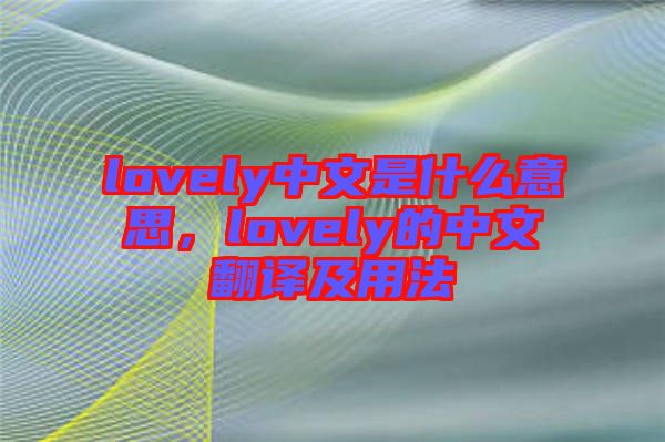 lovely中文是什么意思，lovely的中文翻譯及用法