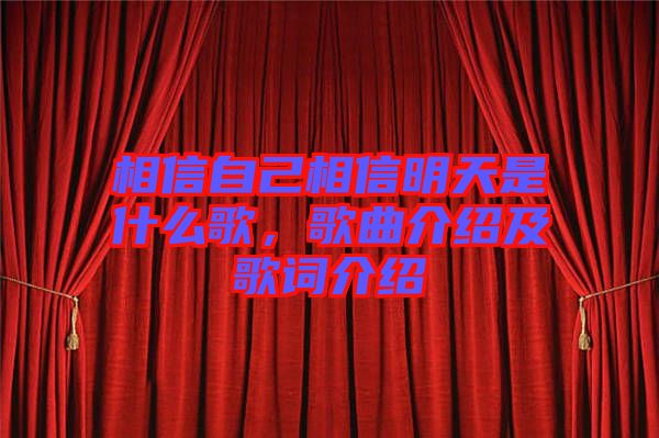 相信自己相信明天是什么歌，歌曲介紹及歌詞介紹