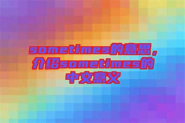 sometimes的意思，介紹sometimes的中文意義
