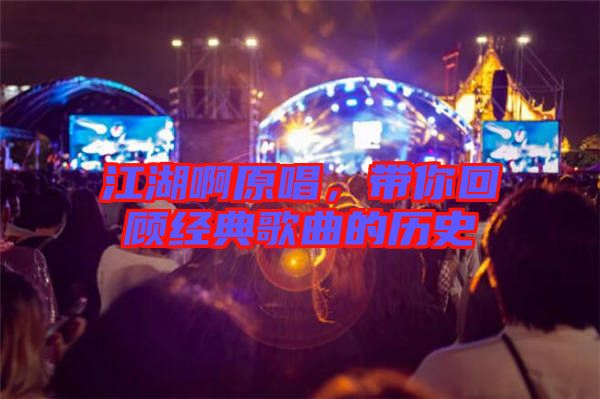 江湖啊原唱，帶你回顧經(jīng)典歌曲的歷史
