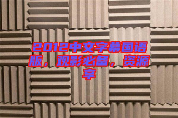 2012中文字幕國語版，觀影必備，資源享