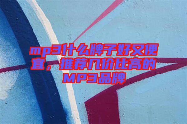 mp3什么牌子好又便宜，推薦幾價(jià)比高的MP3品牌