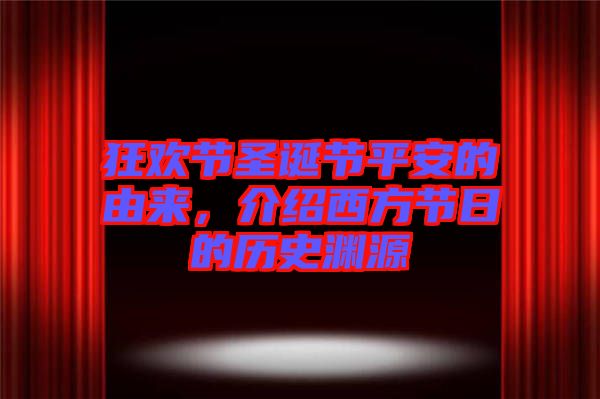 狂歡節(jié)圣誕節(jié)平安的由來(lái)，介紹西方節(jié)日的歷史淵源
