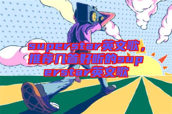 superstar英文歌，推薦幾首好聽的superstar英文歌