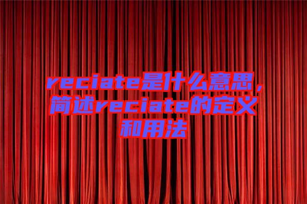 reciate是什么意思，簡(jiǎn)述reciate的定義和用法