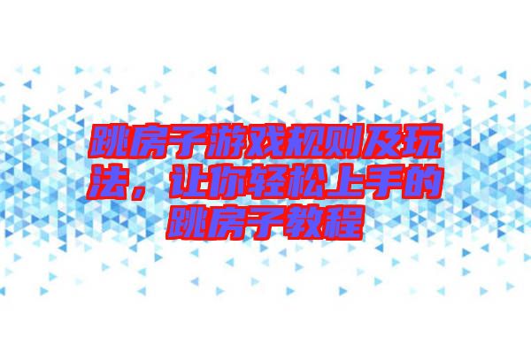 跳房子游戲規(guī)則及玩法，讓你輕松上手的跳房子教程