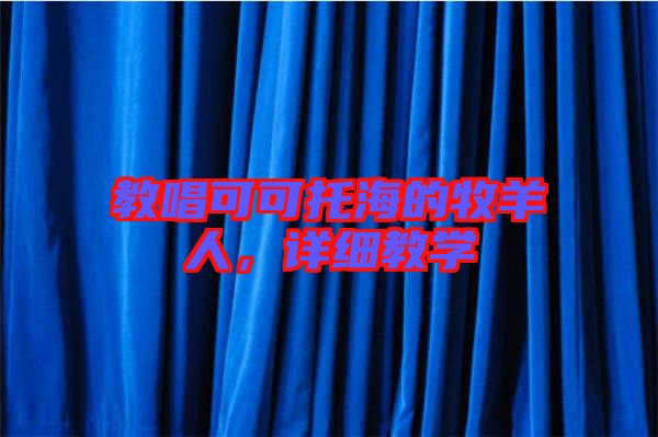 教唱可可托海的牧羊人，詳細教學
