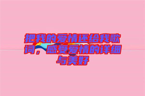 把我的愛情還給我歌詞，感受愛情的詳細(xì)與美好