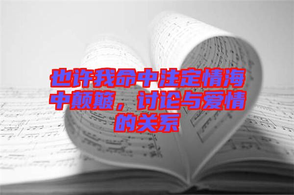 也許我命中注定情海中顛簸，討論與愛(ài)情的關(guān)系