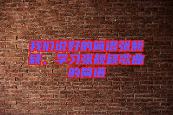 我們說好的簡譜張靚穎，學習張靚穎歌曲的簡譜