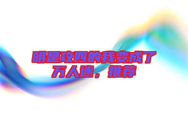 明是攻四的我變成了萬(wàn)人迷，推薦