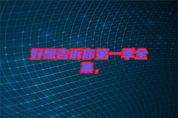 好想告訴你第一季全集，