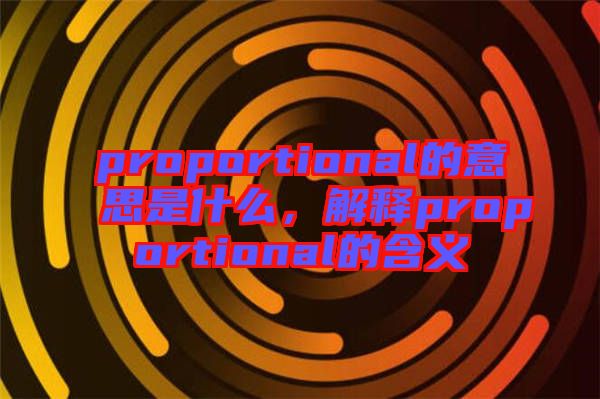 proportional的意思是什么，解釋proportional的含義