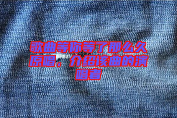歌曲等你等了那么久原唱，介紹該曲的演唱者