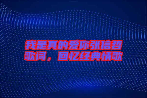 我是真的愛你張信哲歌詞，回憶經典情歌