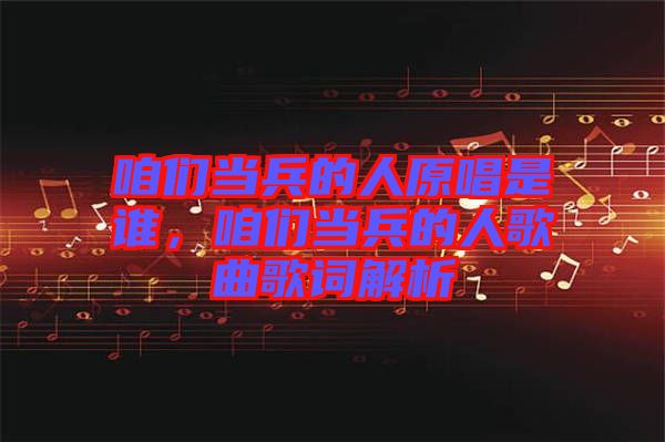 咱們當兵的人原唱是誰，咱們當兵的人歌曲歌詞解析