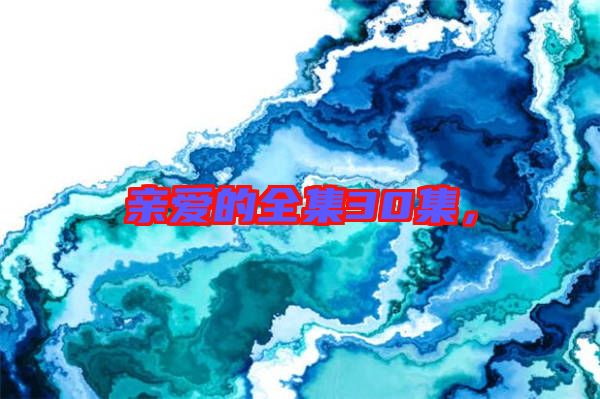 親愛的全集30集，