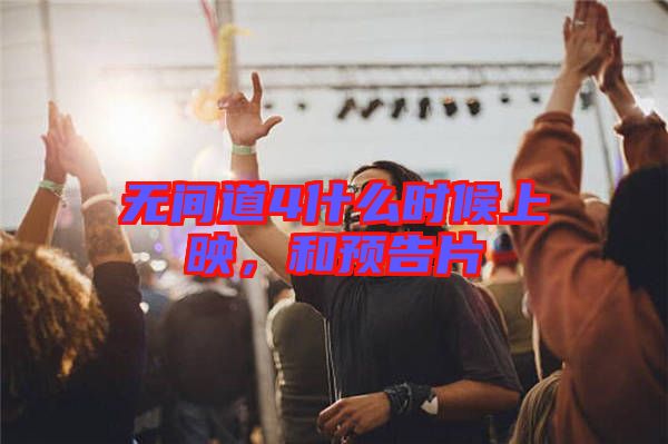 無(wú)間道4什么時(shí)候上映，和預(yù)告片