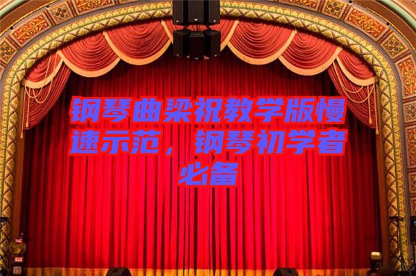 鋼琴曲梁祝教學版慢速示范，鋼琴初學者必備